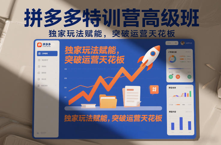 拼多多特训营高阶班，独家玩法赋能，突破运营天花板（更新260821）
